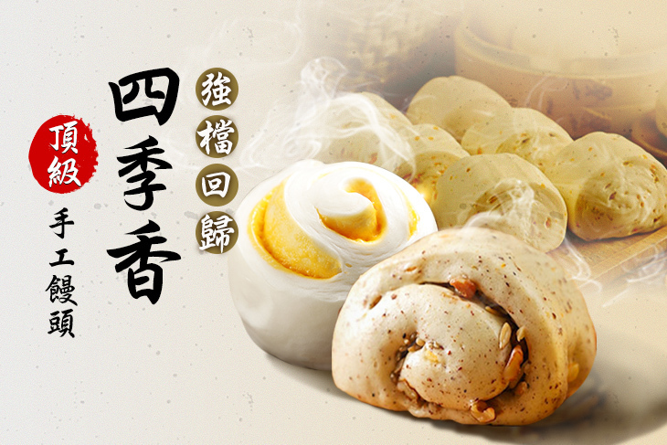 四季香頂級手工饅頭 四季香頂級手工饅頭