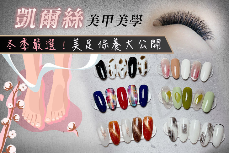 凱爾絲美甲美學