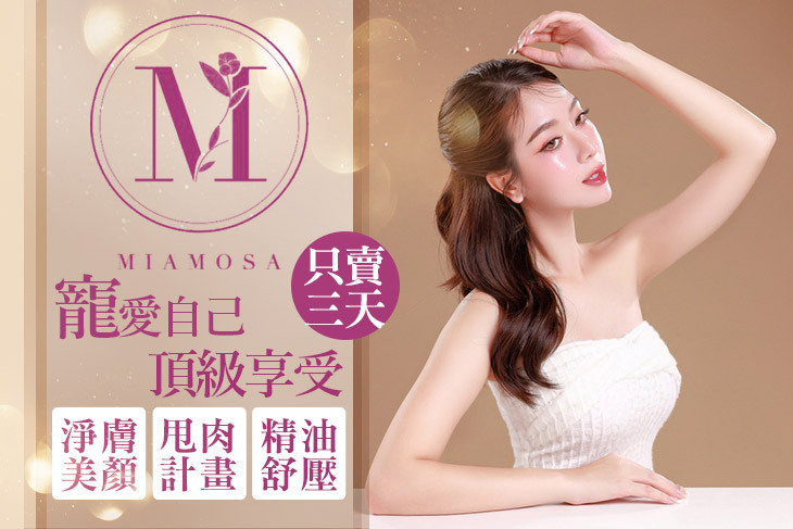 MIA MOSA美容SPA館