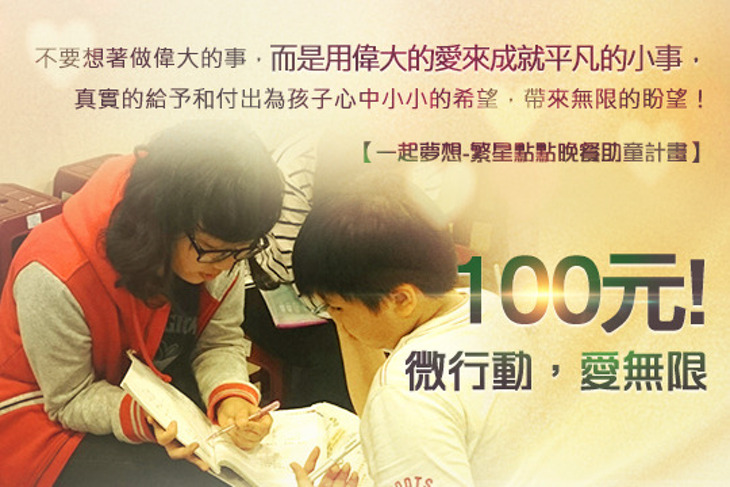 一起夢想-繁星點點晚餐助童計畫
