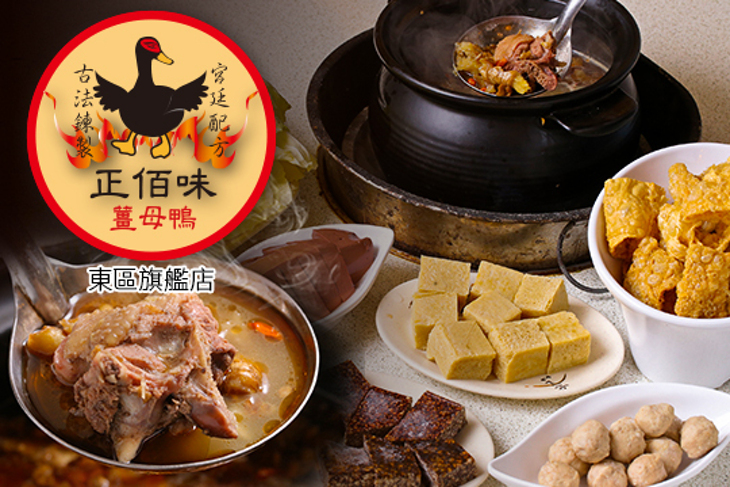正佰味宮廷薑母鴨(東區旗艦店)