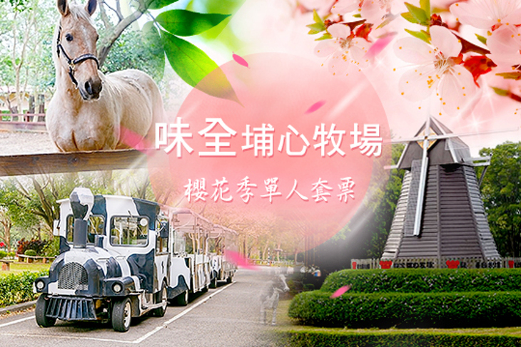 埔心牧場 埔心牧場
