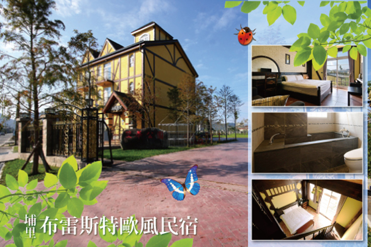 埔里-布雷斯特歐風民宿