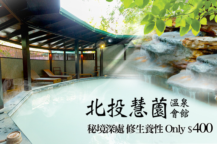 台北-北投慧薗溫泉會館
