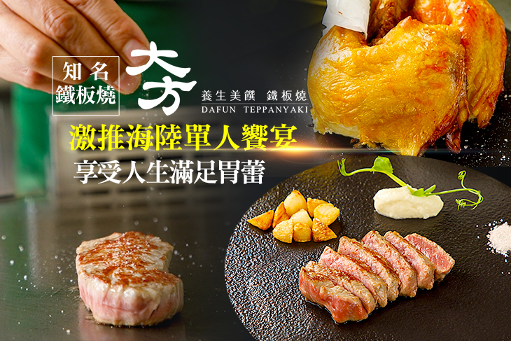 大方養生美饌鐵板燒