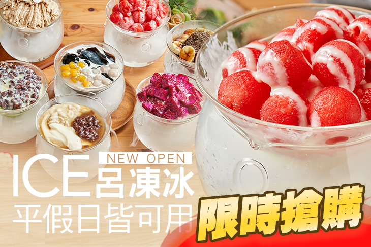 ICE 呂凍冰