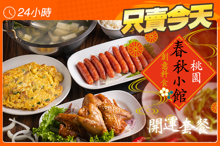 桃園春秋小館/創意料食