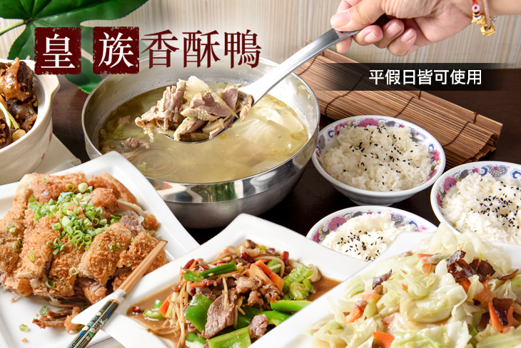 皇族香酥鴨