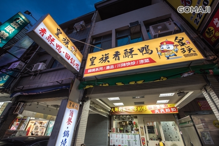 皇族香酥鴨