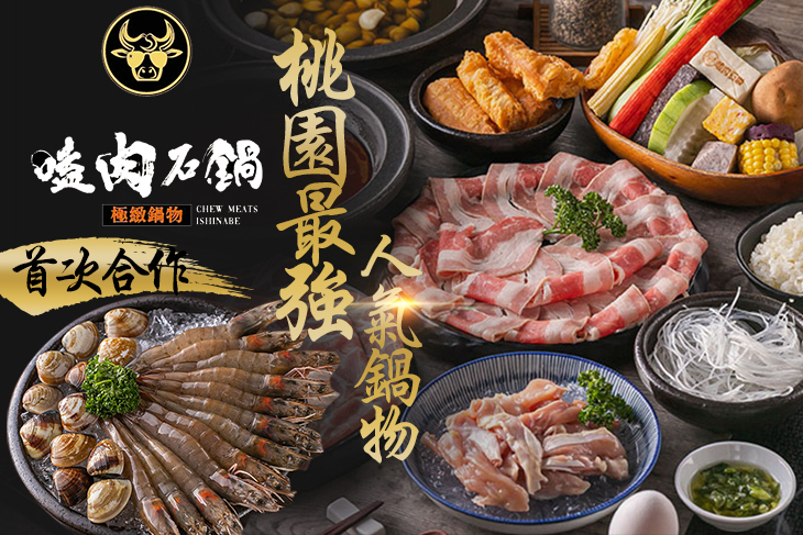 嗑肉石鍋-極致鍋物(中壢店) 嗑肉石鍋-極致鍋物(中壢店)