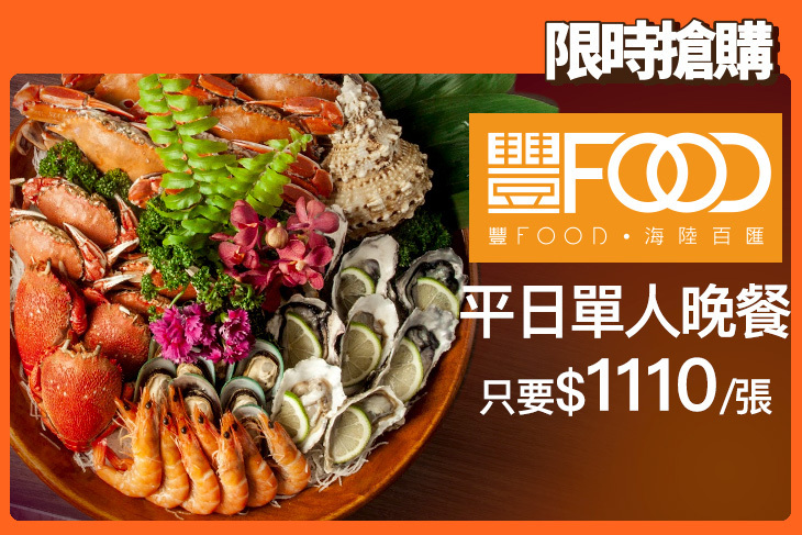 典華豐FOOD 海陸百匯吃到飽