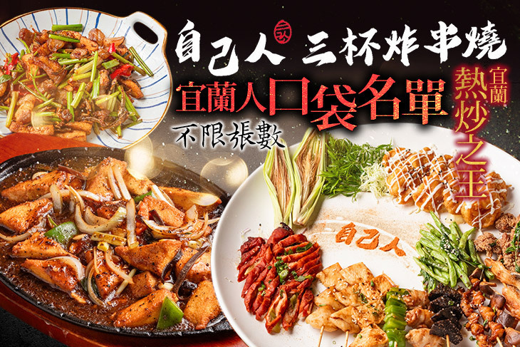 自己人三杯炸，串烤 熱炒(宜蘭店)