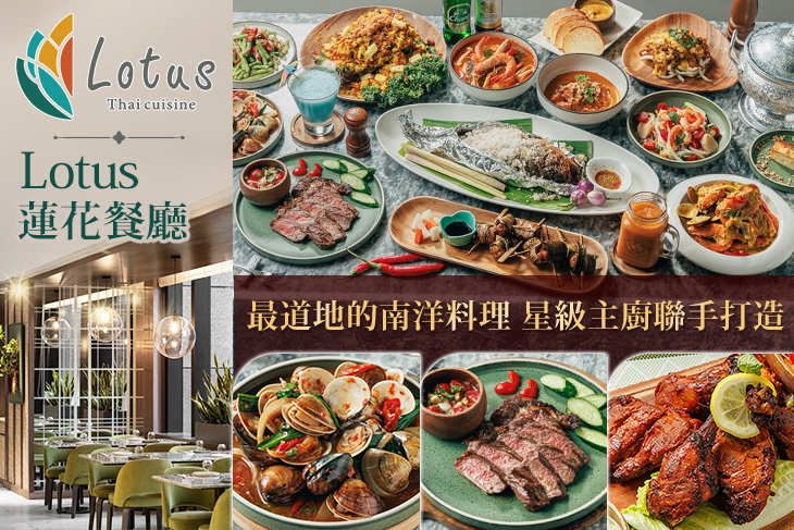 板橋凱撒大飯店-Lotus 蓮花餐廳