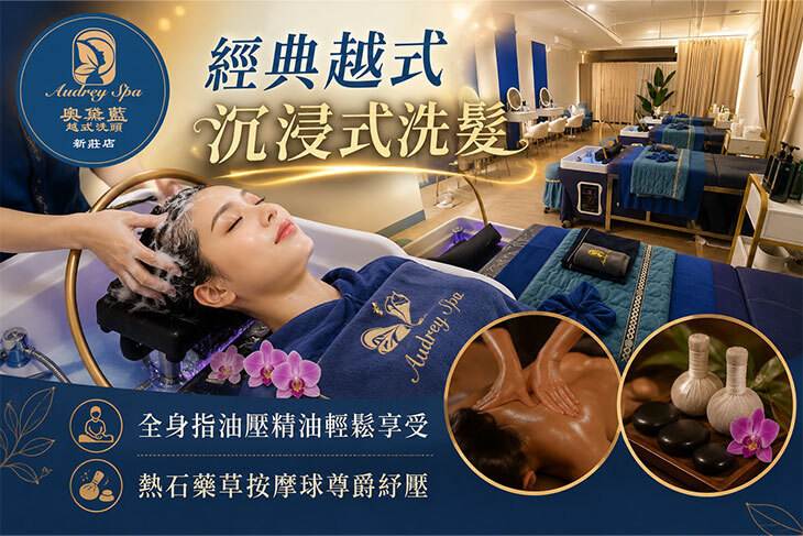 奧黛藍越式洗頭
