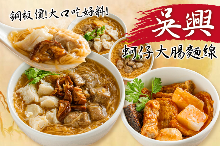 吳興蚵仔大腸麵線(新莊店)