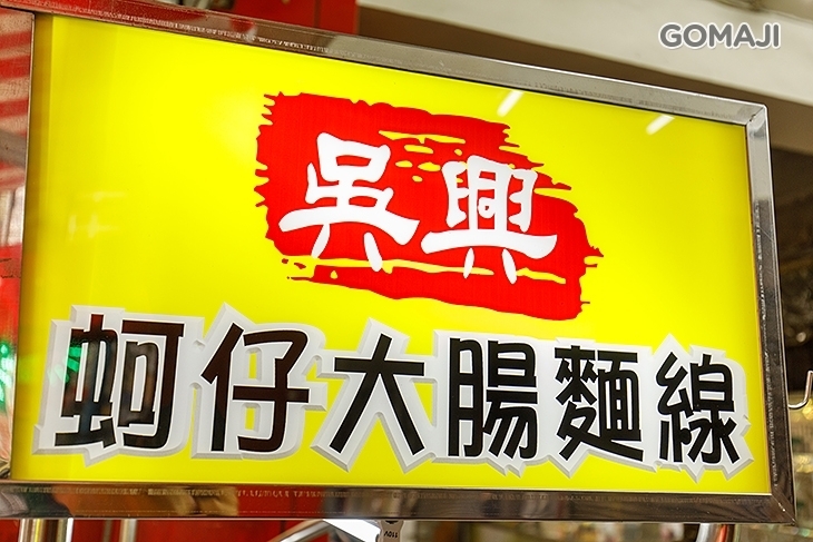 吳興蚵仔大腸麵線(新莊店)