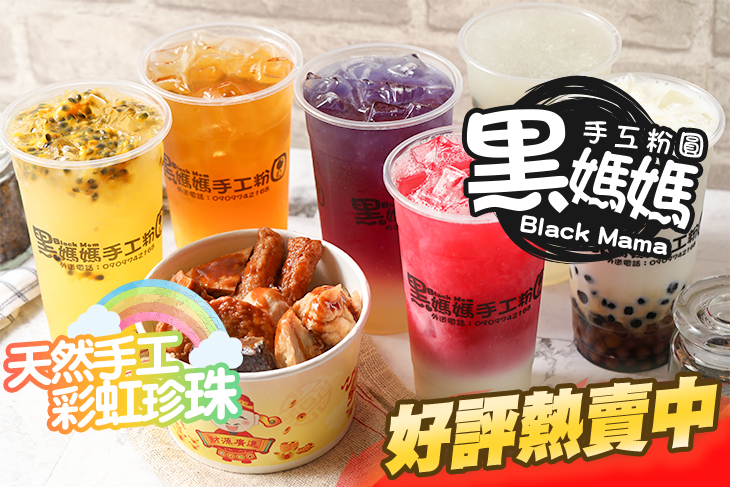 黑媽媽茶飲