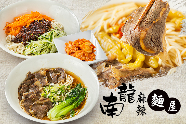 南龍麻辣麵屋