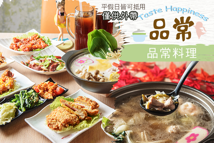 品常料理