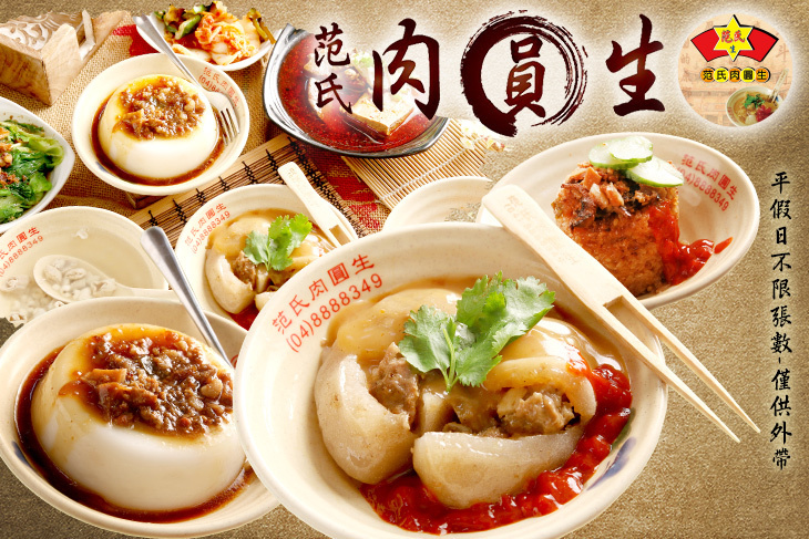 范氏肉圓生(北斗總店)