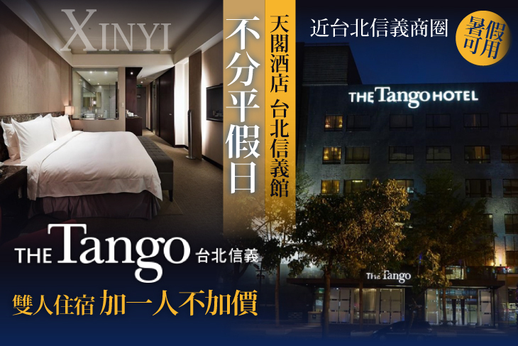 天閣酒店 台北信義館