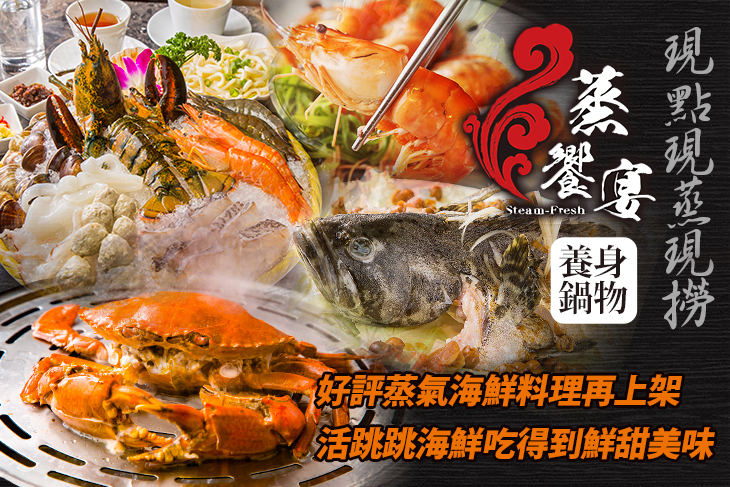 蒸饗宴養身鍋物-複合式餐廳(竹北店)