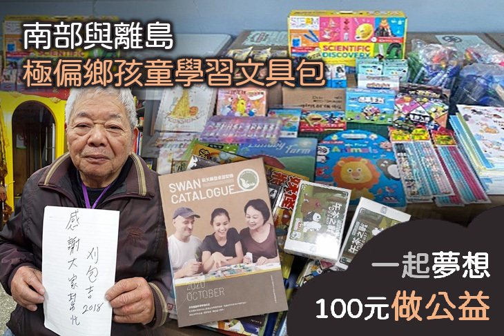 南部與離島極偏鄉孩童學習文具包