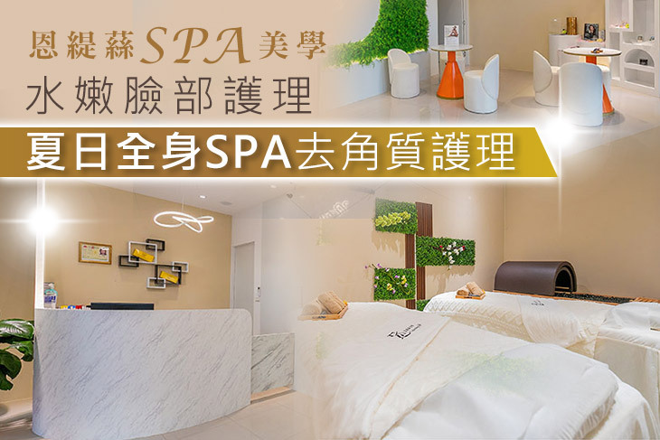 恩緹蕬SPA美學