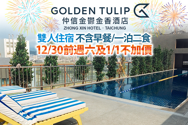 台中​仲信金鬱金香酒店