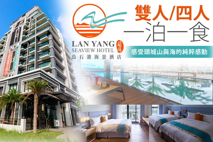 宜蘭-蘭陽烏石港海景酒店