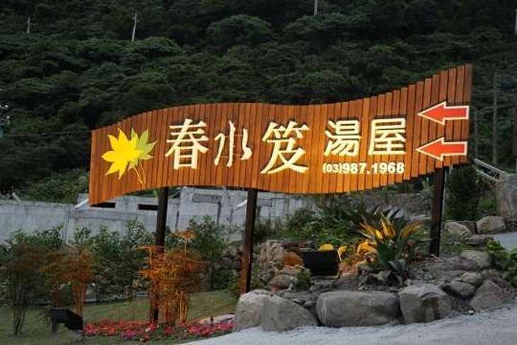 礁溪-春水笈溫泉湯屋