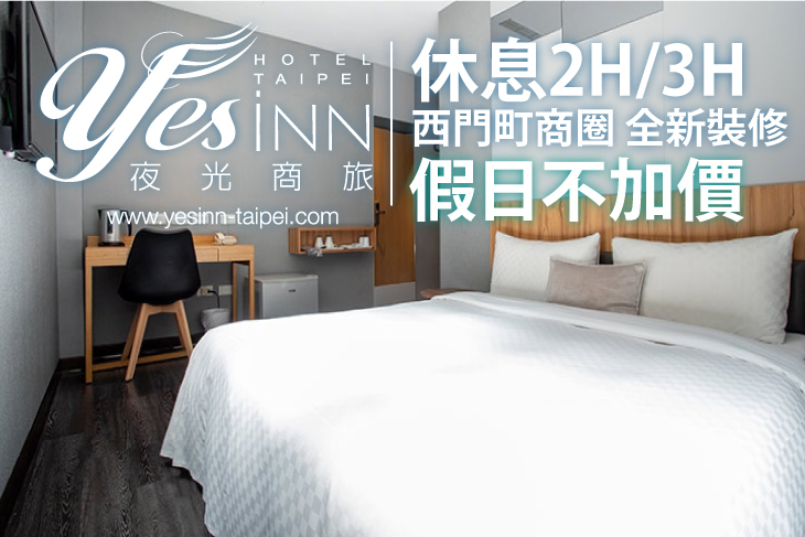 台北夜光商旅
