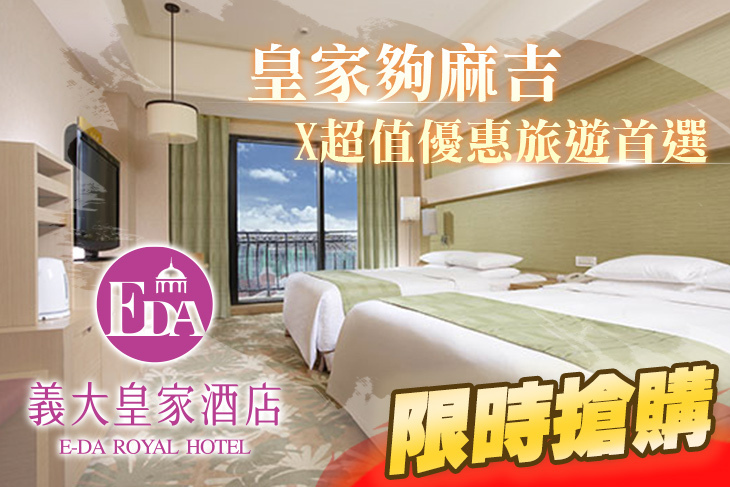 高雄-義大皇家酒店