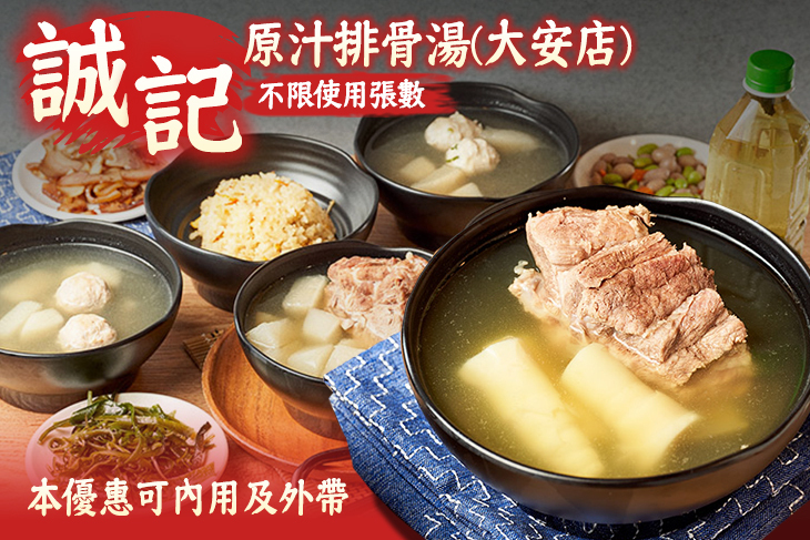 誠記原汁排骨湯(大安店) 誠記原汁排骨湯(大安店)