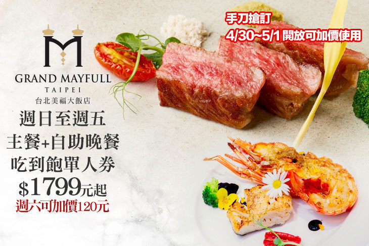 台北美福大飯店-彩匯自助餐廳