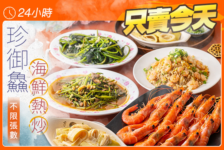 珍御鱻 海鮮熱炒