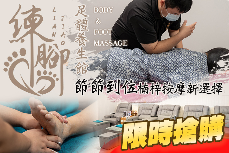 練腳足體養生館