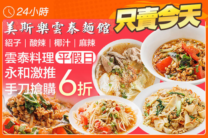 美斯樂雲泰麵館(永和店)