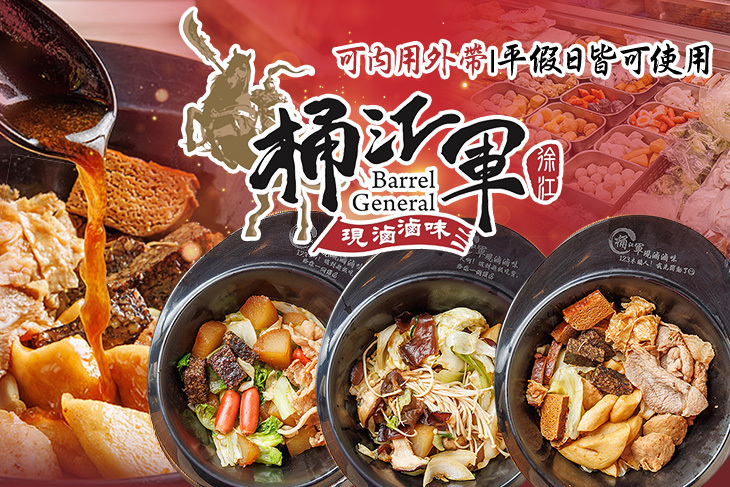 桶江軍 現滷滷味