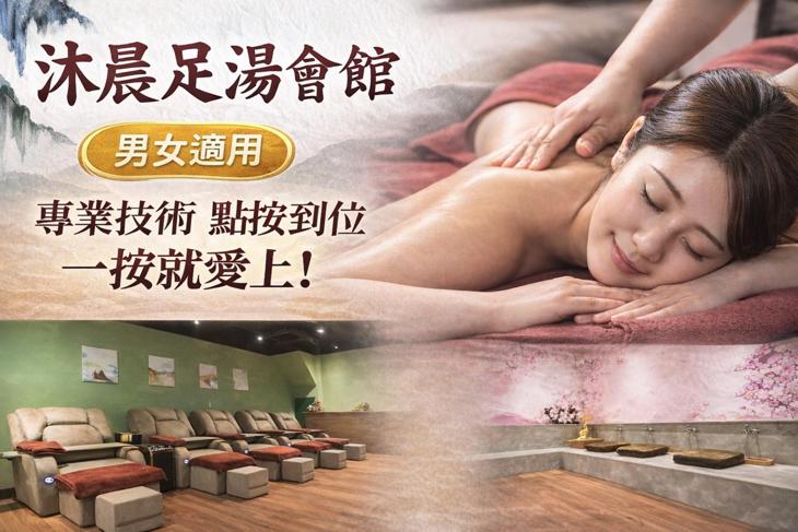 沐晨足湯會館