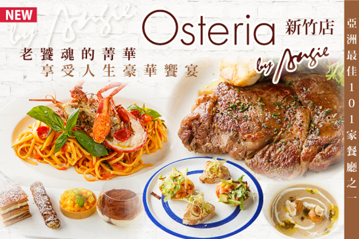 Osteria by Angie(新竹店)