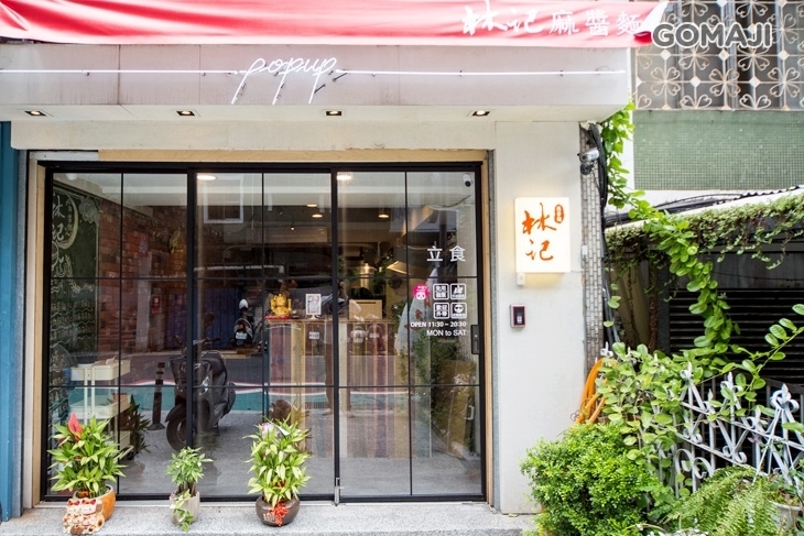 林記麻醬麵(旗艦店)