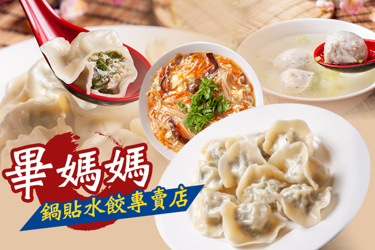 畢媽媽鍋貼水餃專賣店