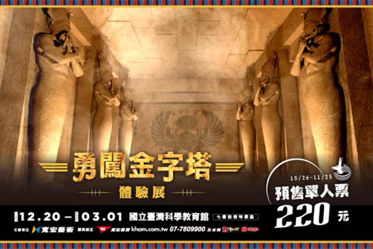 勇闖金字塔體驗特展