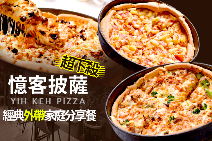 憶客披薩(中華店)