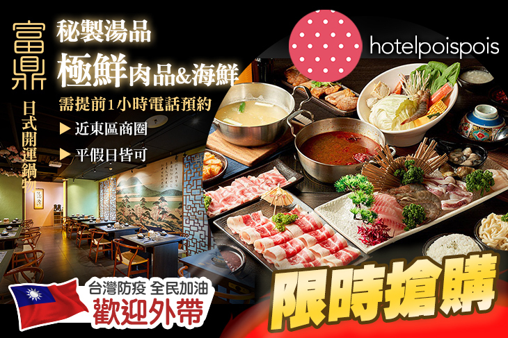 泡泡飯店hotelpoispois-富鼎日式開運鍋物