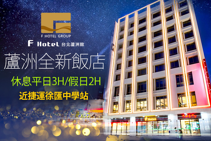 F Hotel 台北蘆洲館