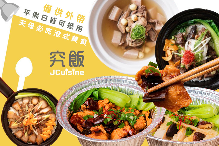 究飯JCuisine x 煲閣(天母店)
