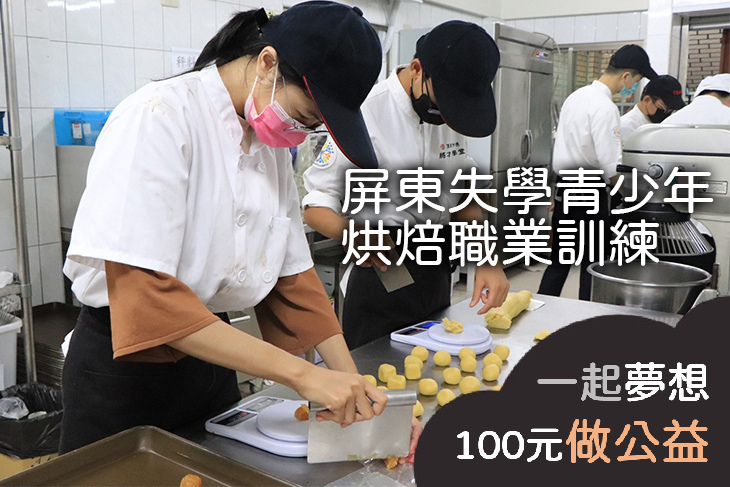屏東失學青少年烘焙職業訓練