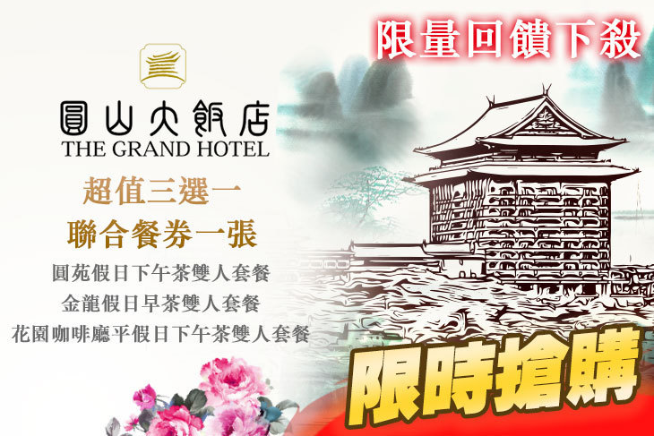 台北圓山大飯店-圓苑餐廳/金龍餐廳/花園咖啡廳